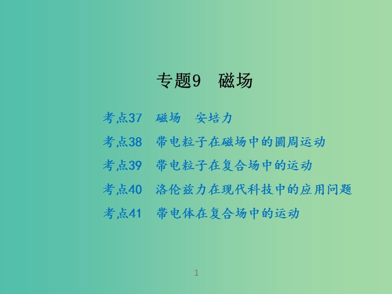 高考物理二轮复习 专题9 磁场课件.ppt_第1页