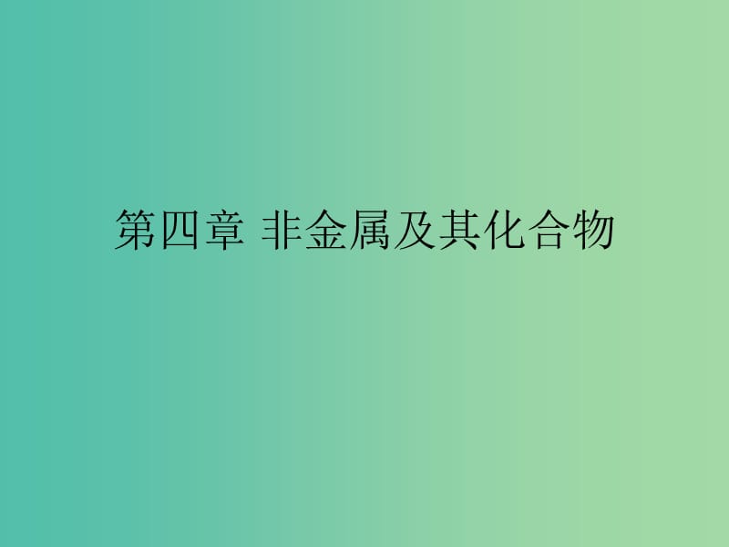 湖南省茶陵县高中化学 第四章 非金属及其化合物学考复习课件1 新人教版必修1.ppt_第1页