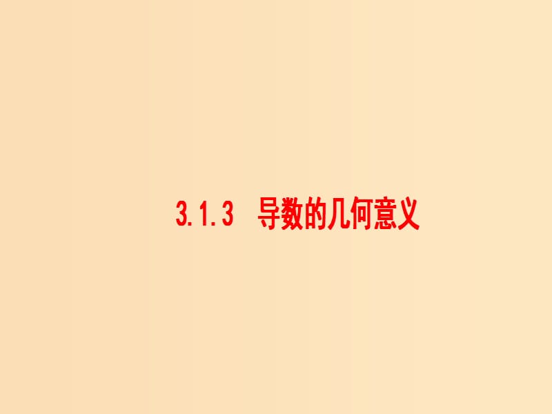 2018年高中数学 第三章 导数及其应用 3.1.3 导数的几何意义课件4 新人教B版选修1 -1.ppt_第1页