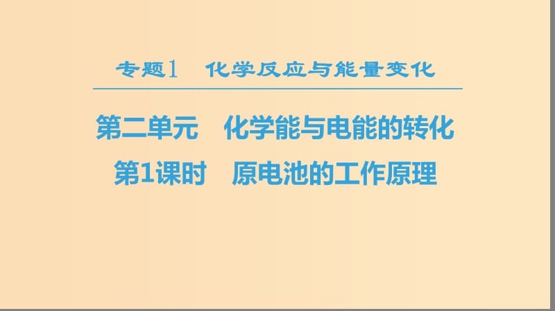 2018-2019學年高中化學 專題1 化學反應與能量變化 第二單元 化學能與電能的轉(zhuǎn)化 第1課時 原電池的工作原理課件 蘇教版選修4.ppt_第1頁