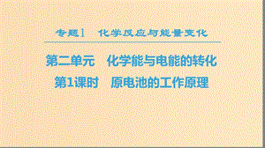 2018-2019學年高中化學 專題1 化學反應(yīng)與能量變化 第二單元 化學能與電能的轉(zhuǎn)化 第1課時 原電池的工作原理課件 蘇教版選修4.ppt