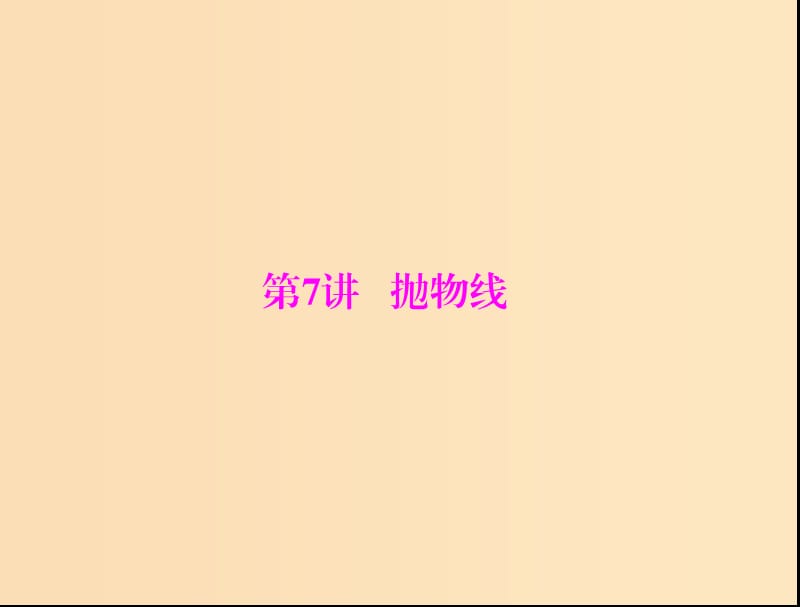 2019版高考数学一轮复习 第七章 解析几何 第7讲 抛物线配套课件 理.ppt_第1页