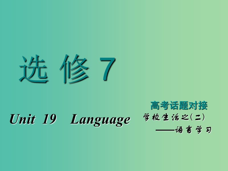 2019版高考英语一轮复习Unit19Language课件北师大版选修7 (1).ppt_第1页