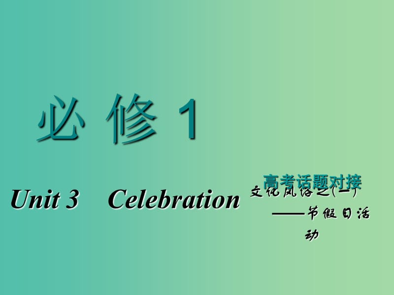 2019版高考英语一轮复习Unit3Celebration课件北师大版必修1 (1).ppt_第1页