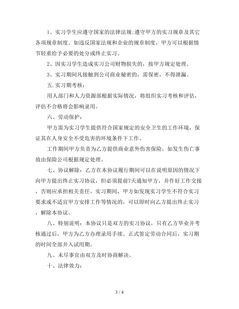 应届毕业生实习合同样本.doc_第3页