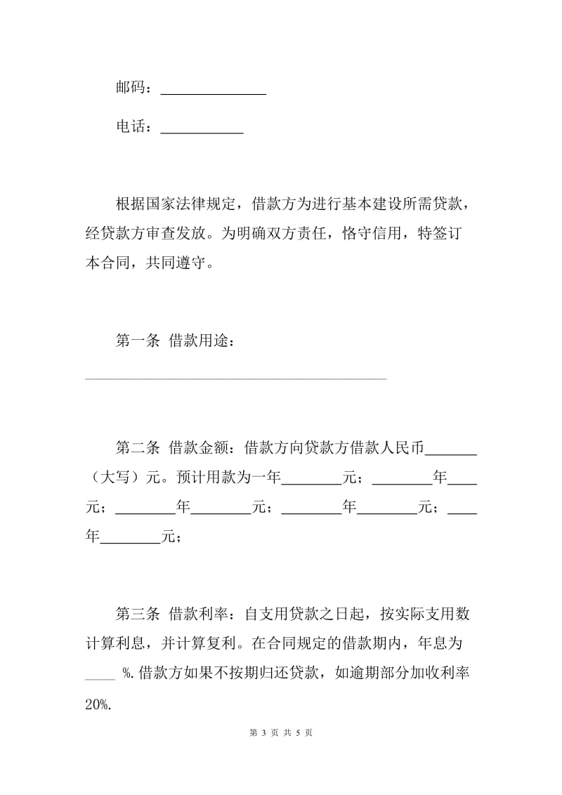 建设工程借款合同标准范本（A）.docx_第3页