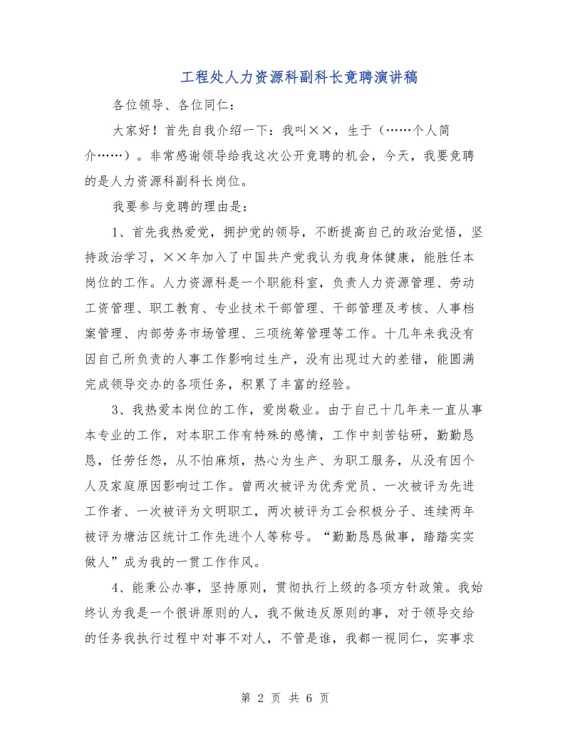 工程处人力资源科副科长竟聘演讲稿.doc_第2页