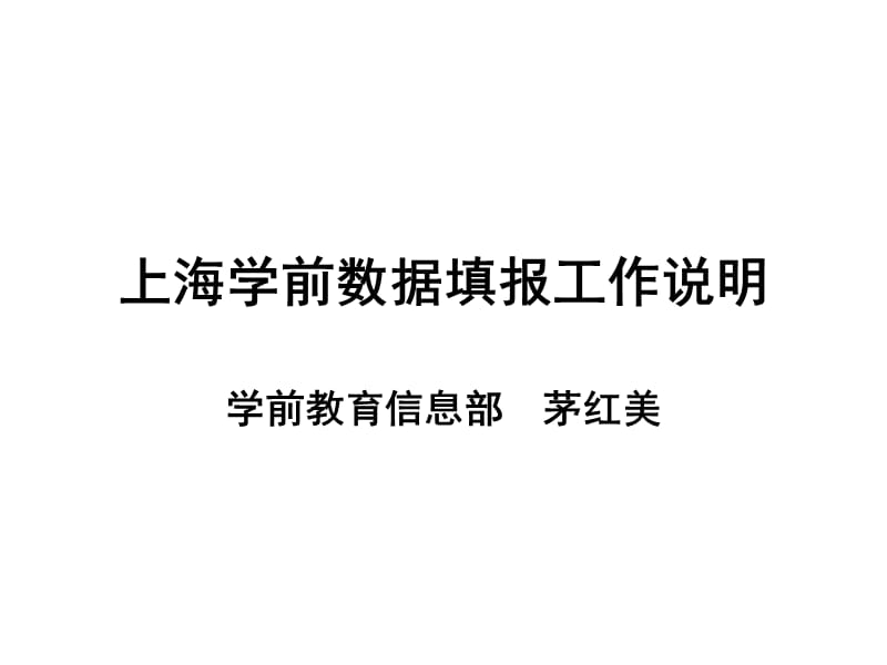 上海学前数据填报工作说明.ppt_第1页