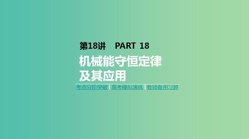 2019年高考物理一轮复习第18讲机械能守恒定律及其应用课件新人教版.ppt_第1页