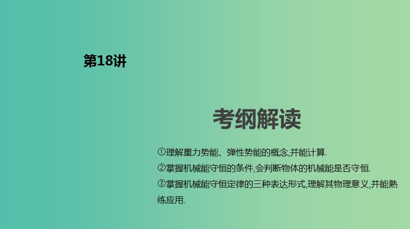 2019年高考物理一轮复习第18讲机械能守恒定律及其应用课件新人教版.ppt_第2页