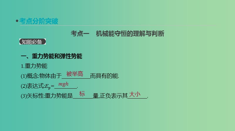 2019年高考物理一轮复习第18讲机械能守恒定律及其应用课件新人教版.ppt_第3页