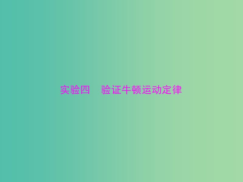 高考物理一轮总复习 专题三 实验四 验证牛顿运动定律课件 新人教版.ppt_第1页