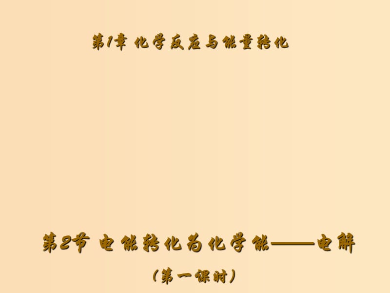 2018年高中化學(xué) 第1章 化學(xué)反應(yīng)與能量轉(zhuǎn)化 1.2 電能轉(zhuǎn)化為化學(xué)能——電解 第1課時(shí)課件1 魯科版選修4.ppt_第1頁