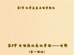 2018年高中化學 第1章 化學反應與能量轉化 1.2 電能轉化為化學能——電解 第1課時課件1 魯科版選修4.ppt