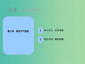 2019屆高考地理一輪復(fù)習(xí) 第三章 地上的大氣 第三講 常見天氣系統(tǒng)課件 新人教版.ppt