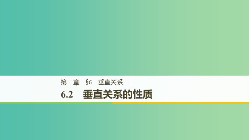 渝皖琼2018-2019学年高中数学第一章立体几何初步6.2垂直关系的性质课件北师大版必修2 .ppt_第1页