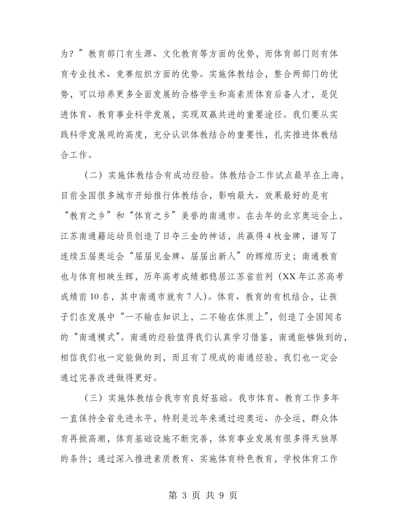 在市区体教结合工作会议上的讲话.doc_第3页