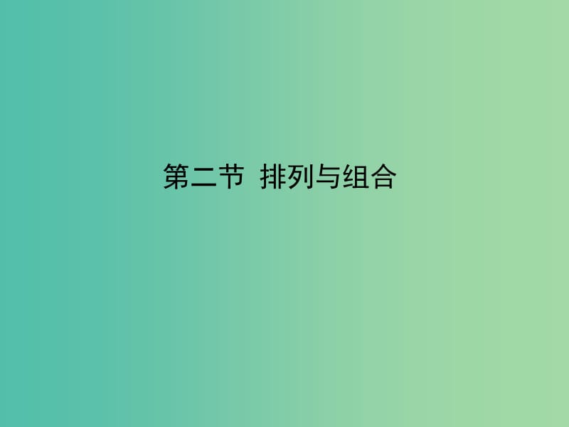 2020高考数学一轮复习 9.2 古典概型课件 理.ppt_第1页