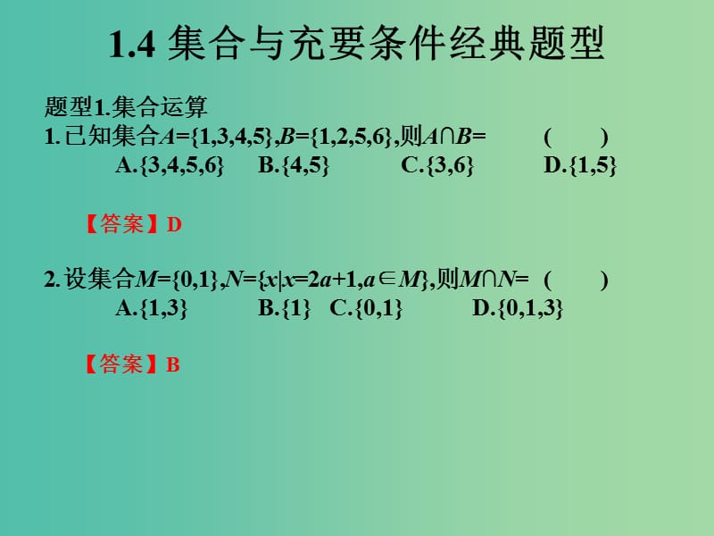 2019年高考数学总复习核心突破 第1章 集合与充要条件 1.4 集合与充要条件经典题型课件.ppt_第1页