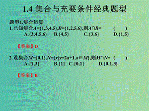 2019年高考數(shù)學(xué)總復(fù)習(xí)核心突破 第1章 集合與充要條件 1.4 集合與充要條件經(jīng)典題型課件.ppt