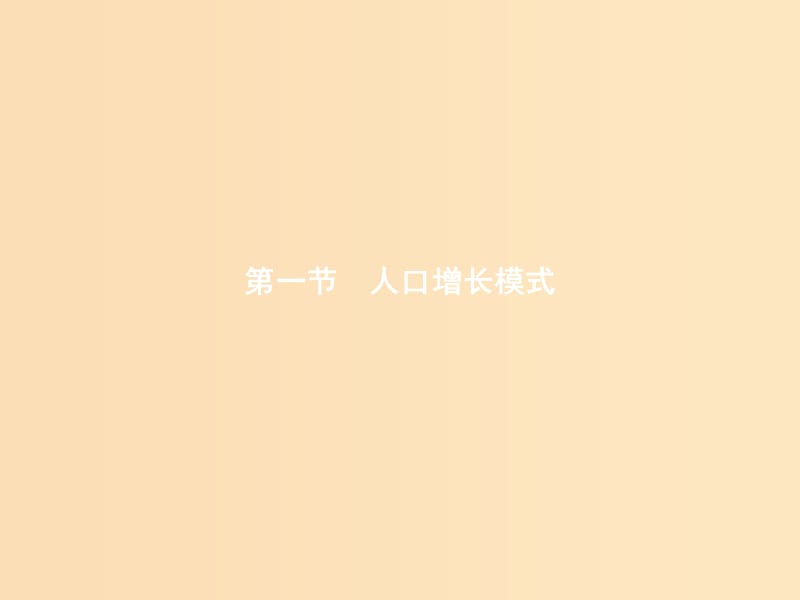 2018年高中地理 第一章 人口與環(huán)境 1.1 人口增長模式課件 湘教版必修2.ppt_第1頁