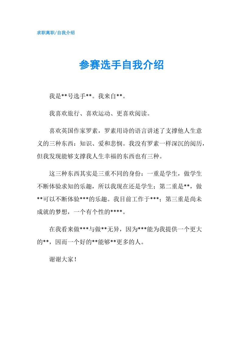 参赛选手自我介绍.doc_第1页