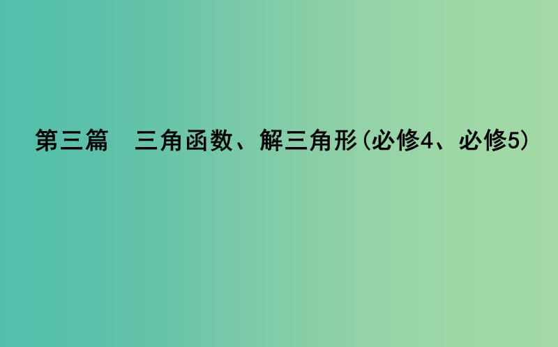 2019届高考数学一轮复习 第三篇 三角函数、解三角形 第1节 任意角和弧度制及任意角的三角函数课件 理 新人教版.ppt_第1页