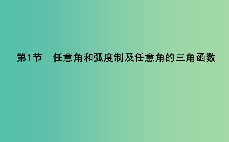 2019届高考数学一轮复习 第三篇 三角函数、解三角形 第1节 任意角和弧度制及任意角的三角函数课件 理 新人教版.ppt_第3页