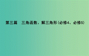 2019屆高考數(shù)學一輪復習 第三篇 三角函數(shù)、解三角形 第1節(jié) 任意角和弧度制及任意角的三角函數(shù)課件 理 新人教版.ppt