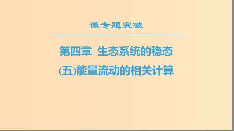 2018-2019高中生物 第4章 生態(tài)系統(tǒng)的穩(wěn)態(tài) 微專題突破5 能量流動(dòng)的相關(guān)計(jì)算課件 蘇教版必修3.ppt_第1頁(yè)