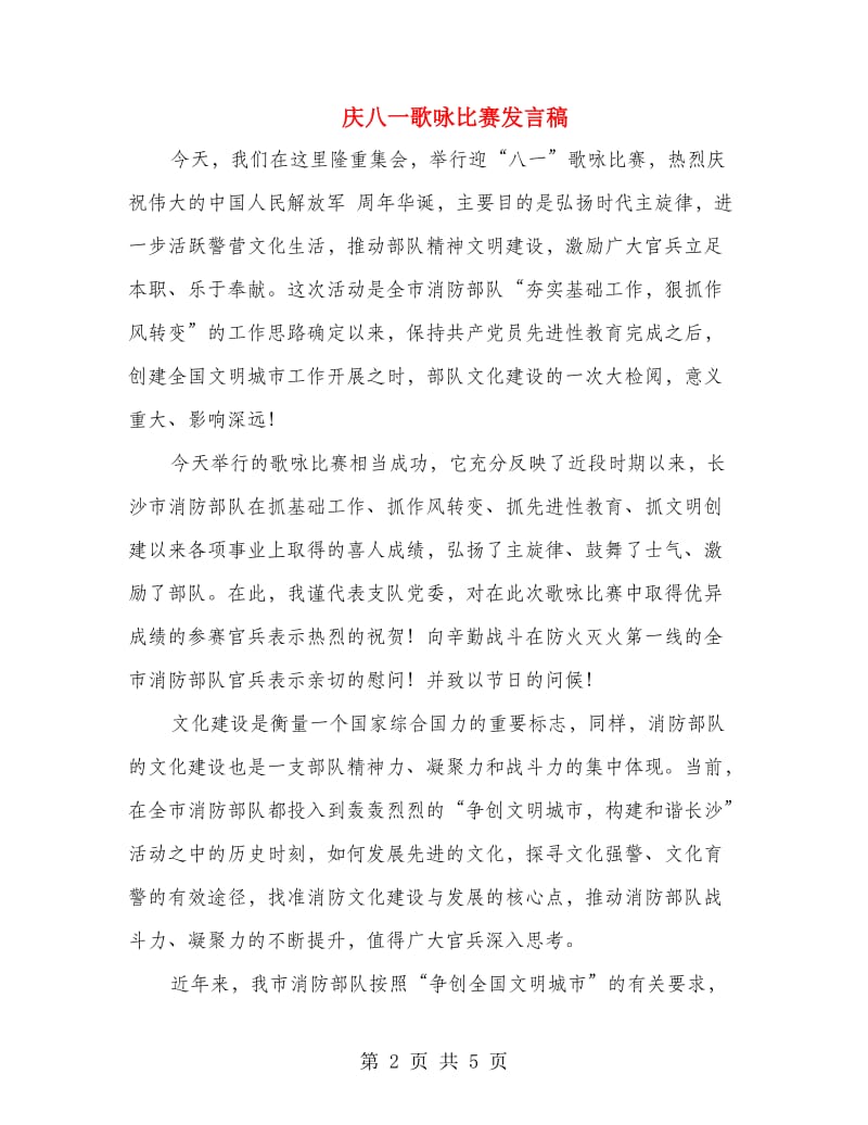 庆八一歌咏比赛发言稿.doc_第2页