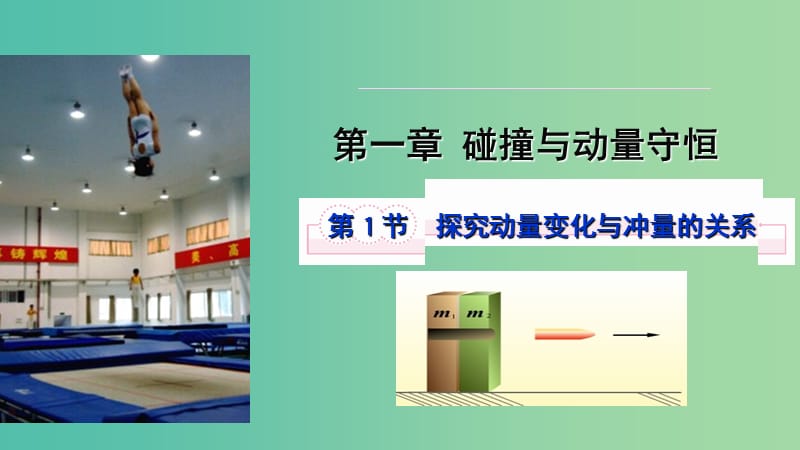 陜西省安康市石泉縣高中物理 第1章 碰撞與動(dòng)量守恒 1.1 探究動(dòng)量變化與沖量的關(guān)系課件 滬科版選修3-5.ppt_第1頁(yè)