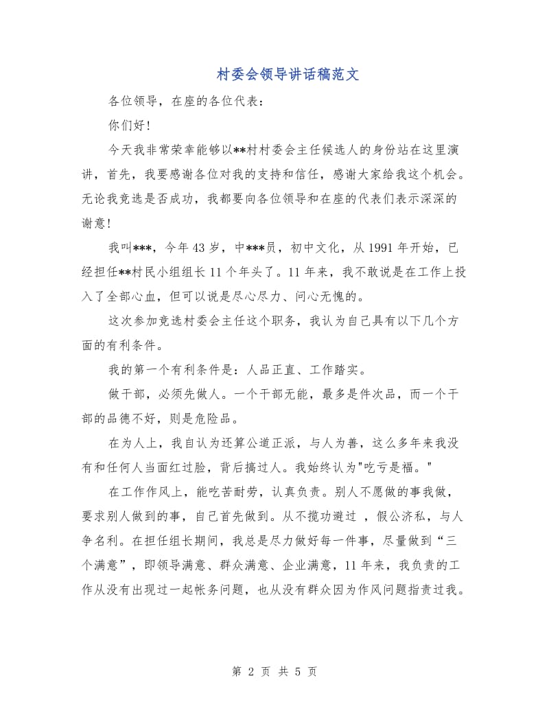 村委会领导讲话稿范文.doc_第2页