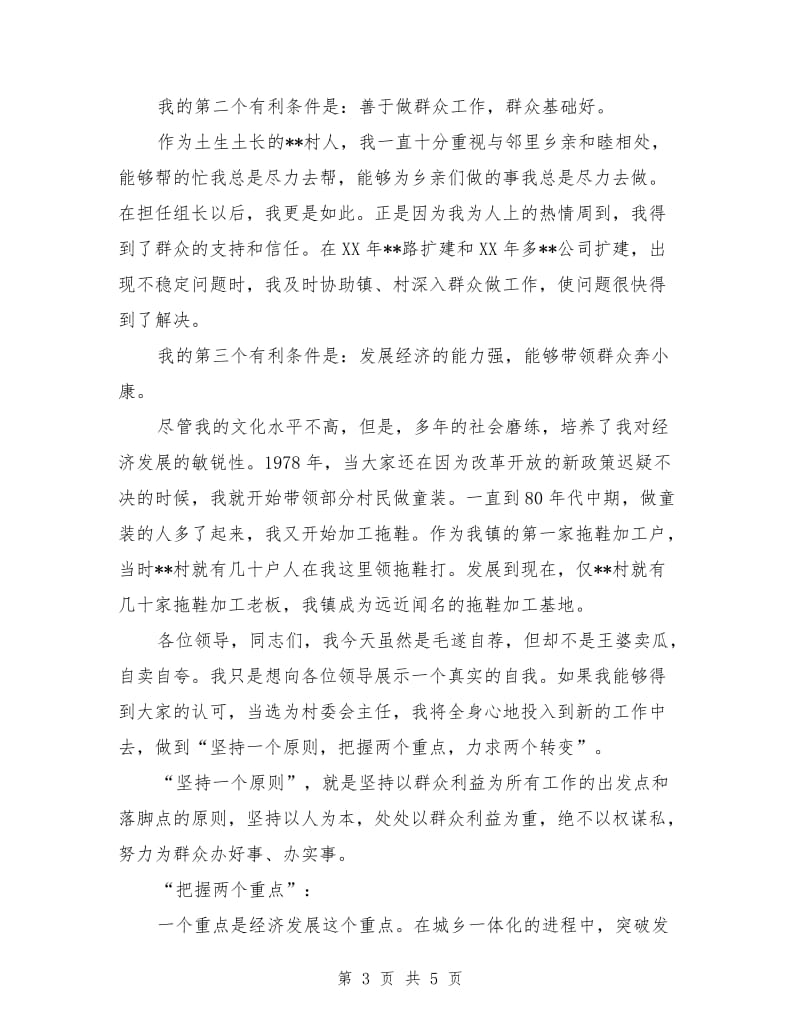 村委会领导讲话稿范文.doc_第3页