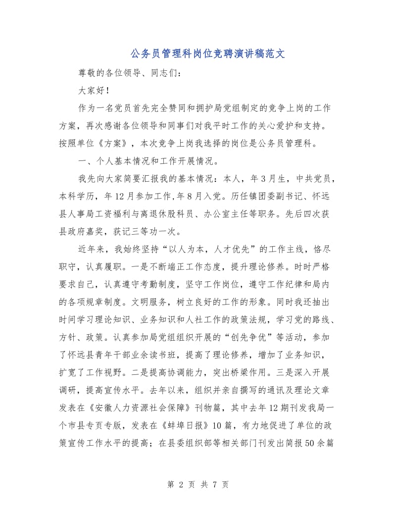 公务员管理科岗位竞聘演讲稿范文.doc_第2页