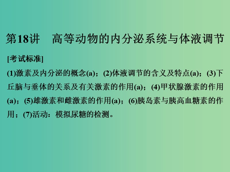 高考生物总复习 第五单元 生命活动的调节与免疫 第18讲 高等动物的内分泌系统与体液调节课件.ppt_第1页