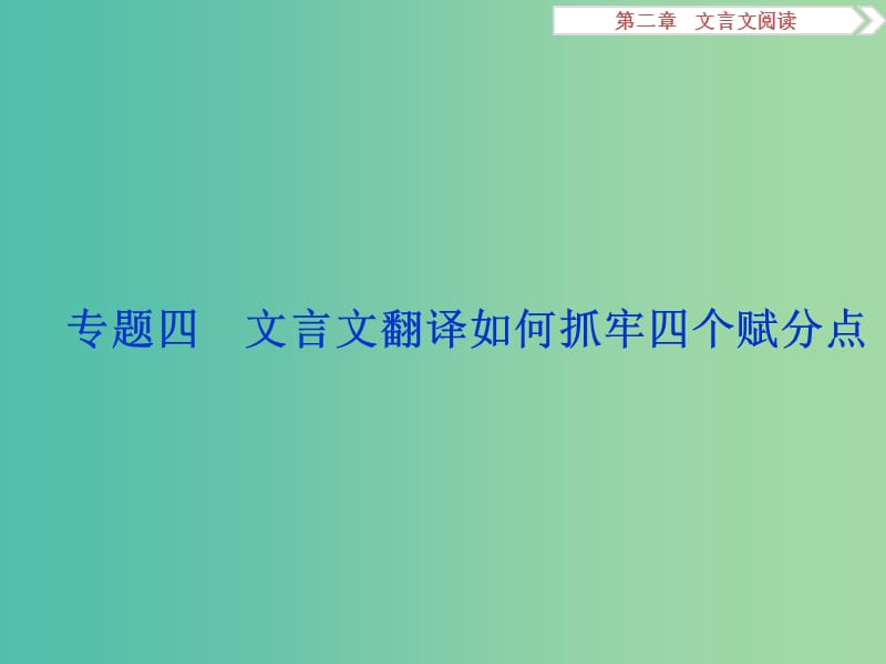 高考语文二轮总复习 第二章 文言文阅读 专题四 文言文翻译如何抓牢四个赋分点课件.ppt_第1页