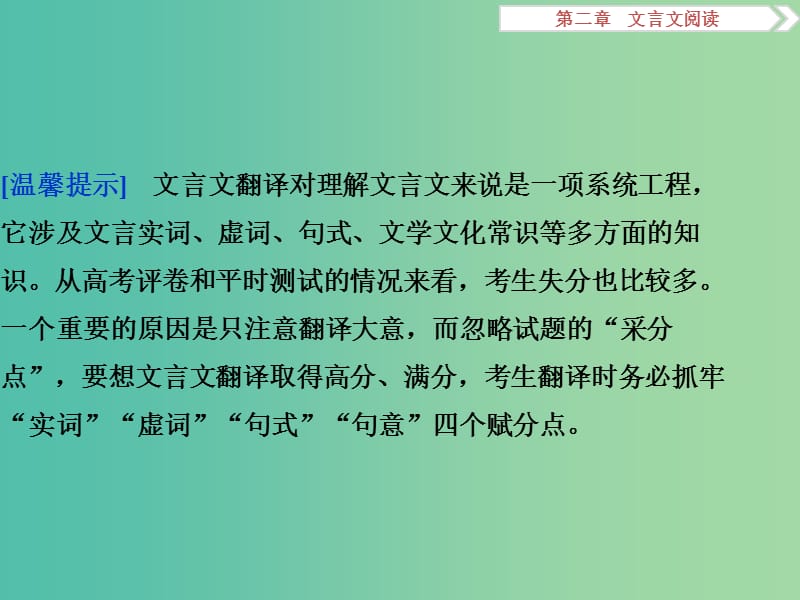 高考语文二轮总复习 第二章 文言文阅读 专题四 文言文翻译如何抓牢四个赋分点课件.ppt_第2页