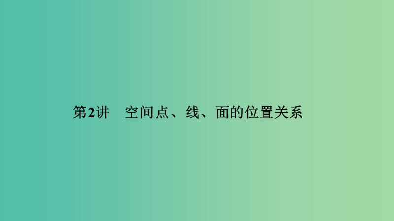 2019高考数学二轮复习 专题三 立体几何 第2讲 空间点、线、面的位置关系课件.ppt_第1页