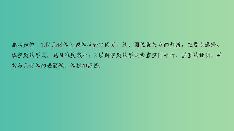 2019高考数学二轮复习 专题三 立体几何 第2讲 空间点、线、面的位置关系课件.ppt_第2页