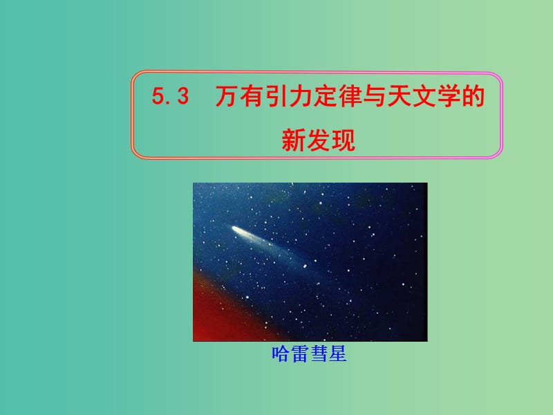 陜西省安康市石泉縣高中物理 第5章 萬(wàn)有引力與航天 5.3 萬(wàn)有引力定律與天文學(xué)的新發(fā)現(xiàn)課件 滬科版必修2.ppt_第1頁(yè)