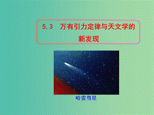 陜西省安康市石泉縣高中物理 第5章 萬有引力與航天 5.3 萬有引力定律與天文學(xué)的新發(fā)現(xiàn)課件 滬科版必修2.ppt