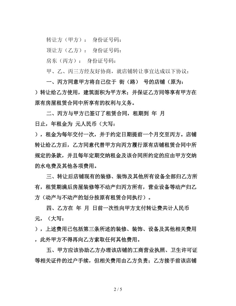 店面出租转让协议书二.doc_第2页