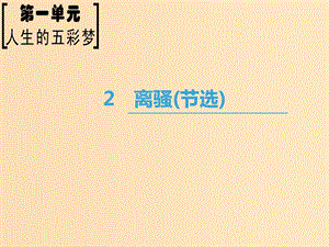 2018-2019學年高中語文 第1單元 人生的五彩夢 2 離騷（節(jié)選）課件 魯人版必修5.ppt