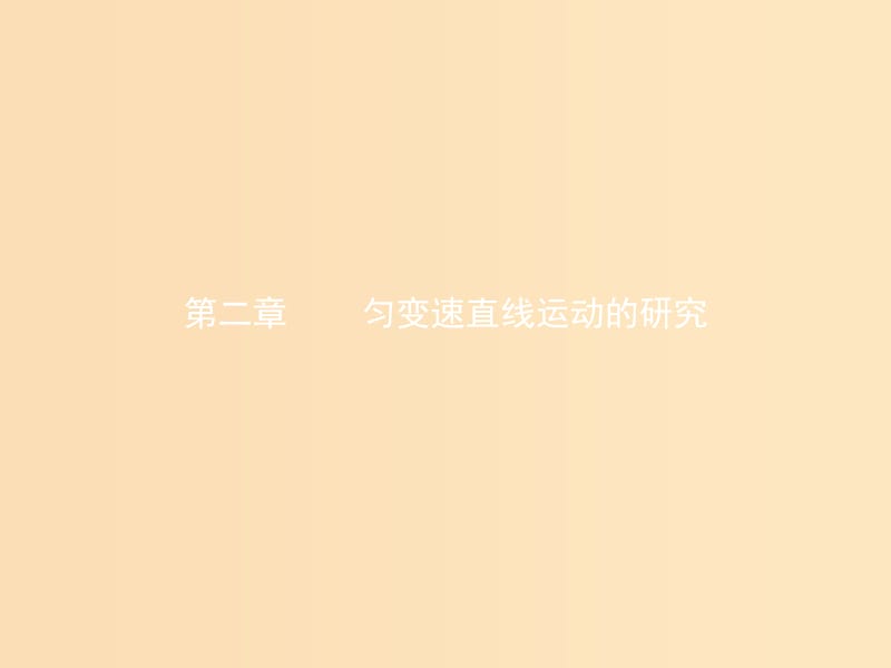 2018-2019版高中物理 第二章 勻變速直線運動的研究 2.1 實驗：探究小車速度隨時間變化的規(guī)律課件 新人教版必修1.ppt_第1頁