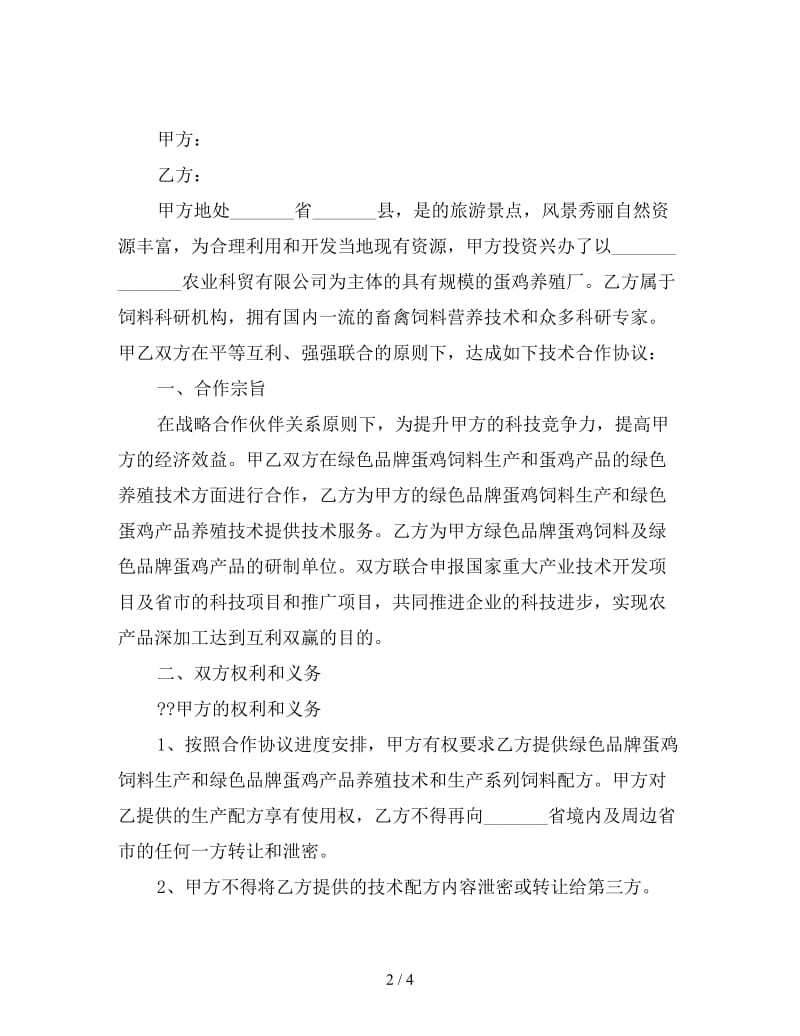 合伙养殖协议书范本.doc_第2页