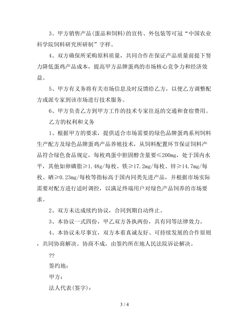 合伙养殖协议书范本.doc_第3页