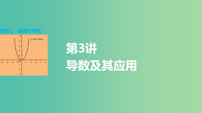 高考数学大二轮总复习 增分策略 专题二 函数与导数 第3讲 导数及其应用课件.ppt_第1页