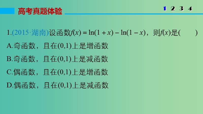 高考数学大二轮总复习 增分策略 专题二 函数与导数 第3讲 导数及其应用课件.ppt_第3页