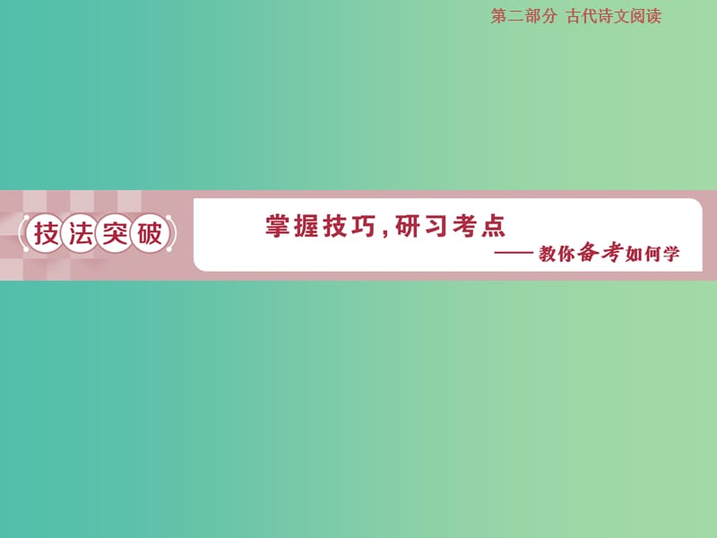 2019届高考语文一轮复习 第二部分 古代诗文阅读 专题二 古代诗歌鉴赏 3 考点一 鉴赏诗歌的形象课件 苏教版.ppt_第1页